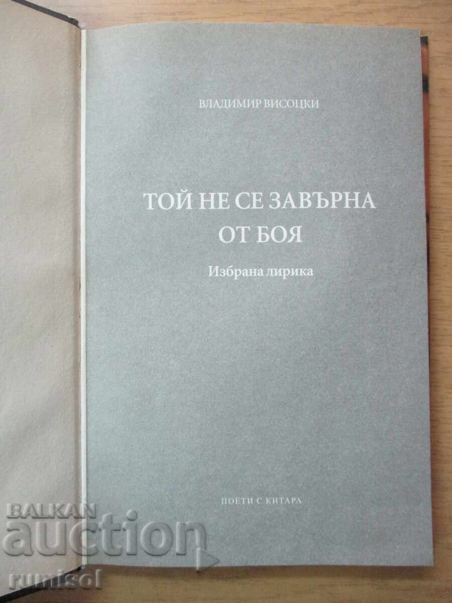 Δεν επέστρεψε από τη μάχη - Βλαντιμίρ Βισότσκι με τιμή € 3.69 | 7.22 BGN
