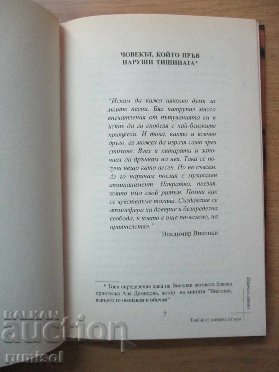 Δημοπρασία Δεν επέστρεψε από τη μάχη - Βλαντιμίρ Βισότσκι