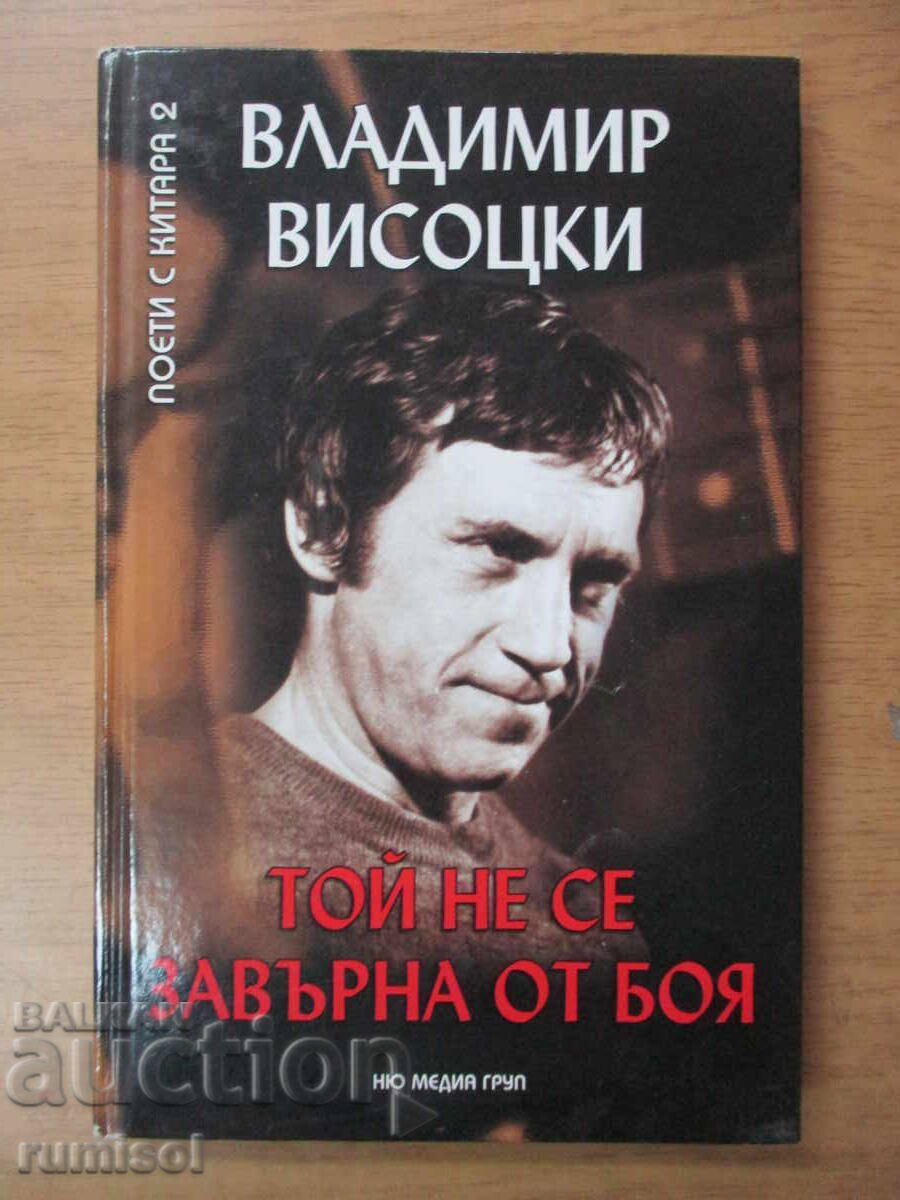 Δεν επέστρεψε από τη μάχη - Βλαντιμίρ Βισότσκι
