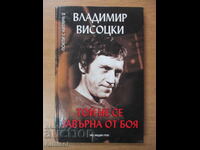 Δεν επέστρεψε από τη μάχη - Βλαντιμίρ Βισότσκι