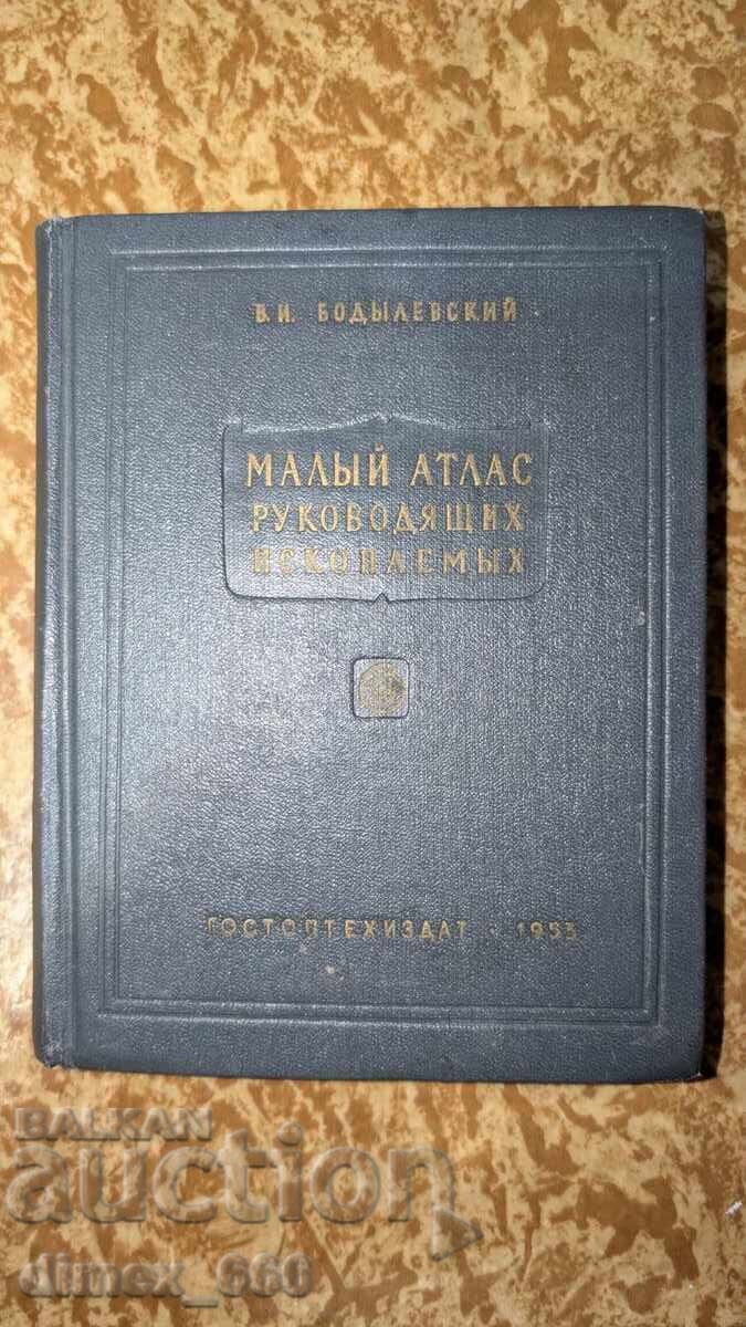 Μικρός Άτλας των Οδηγητικών Απολιθωμάτων Β. Ι. Μποντιλέφσκι Μικρός Άτλας των Οδηγητικών Απολιθωμάτων Β. Ι. Μποντιλέφσκι
