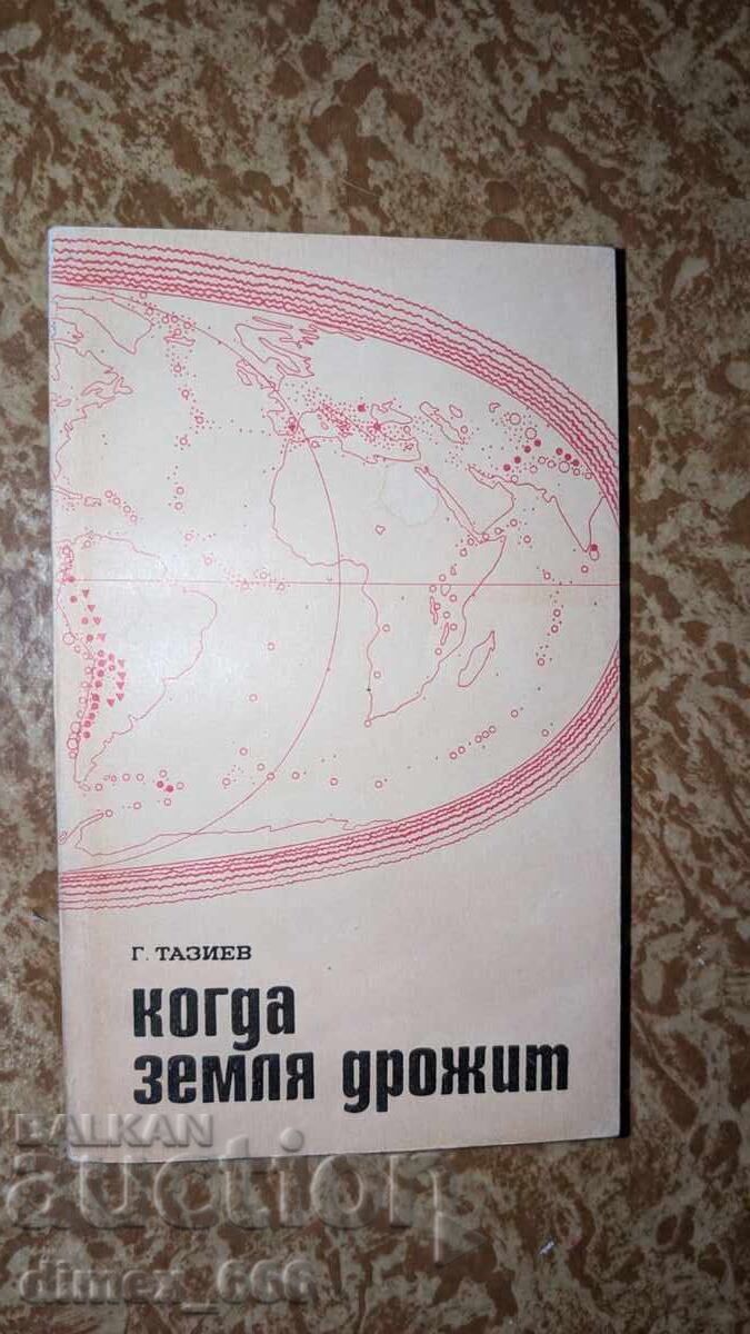 Când pământul tremură G. Taziev Când pământul tremură G. Taziev