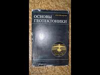 Βασικές αρχές γεωτεκτονικής Β. Β. Μπελούσοφ