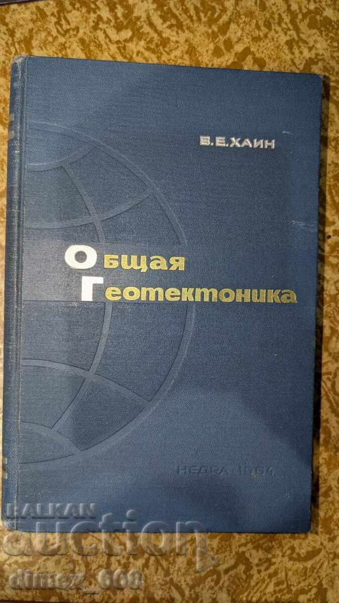 Γενική Γεωτεκτονική Β. Ε. Χαΐν Γενική Γεωτεκτονική Β. Ε. Χαΐν