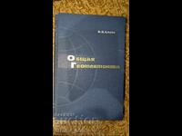 Γενική Γεωτεκτονική Β. Ε. Χαΐν