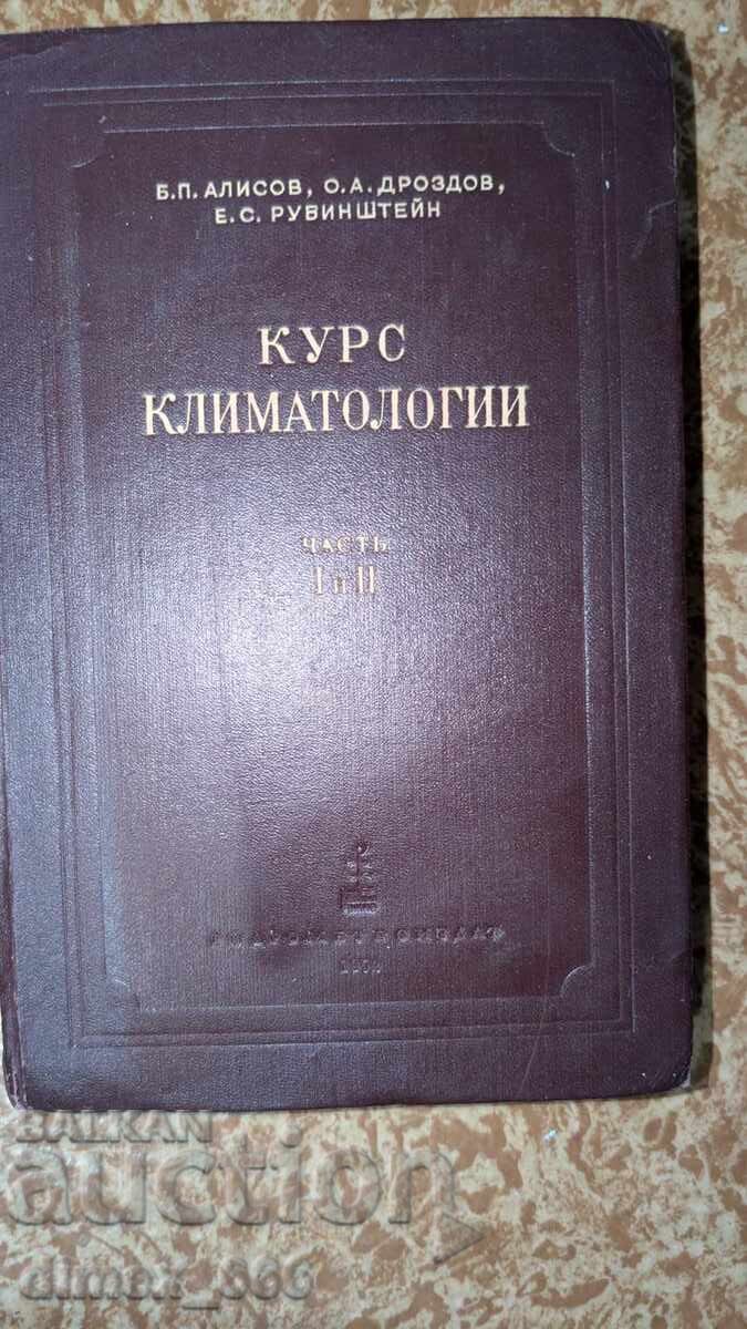 Курс килматологии. Часть I и II Б. П. Алисов, О. А. Дроздов, Курс килматологии. Часть I и II Б. П. Алисов, О. А. Дроздов,
