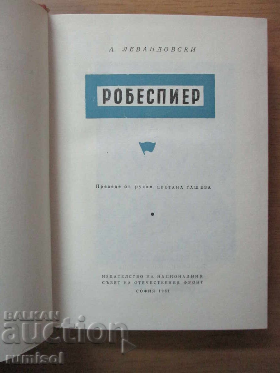 Robespier - Lewandowski cu preț 6.89 BGN | € 3.52