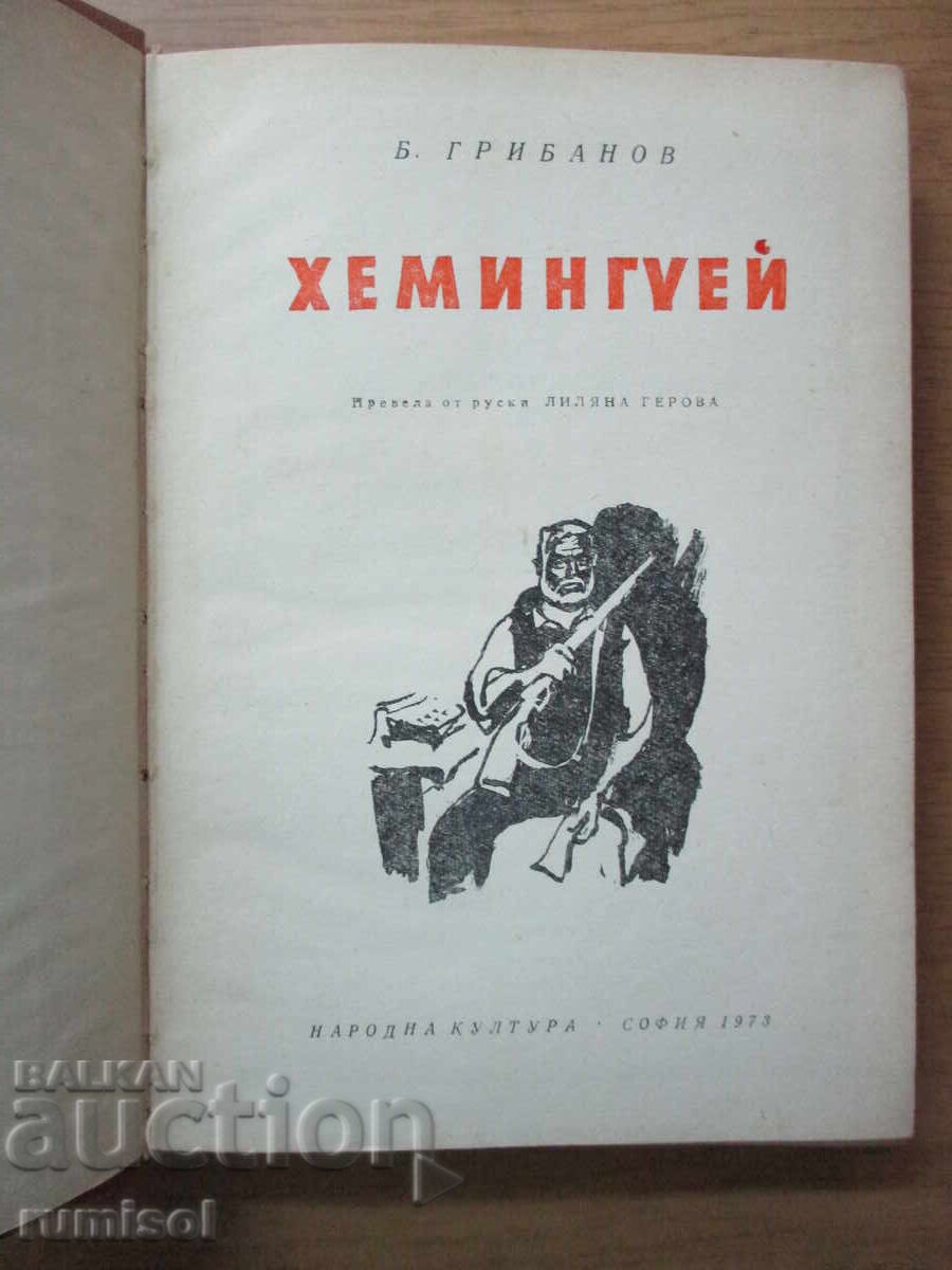 Hemingway - Gribanov cu preț 5.79 BGN | € 2.96 Hemingway - Gribanov cu preț 5.79 BGN | € 2.96