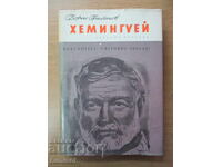 Χεμινγουέι - Γκριμπάνοφ