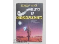Теория на киноизображението - Божидар Манов 1996 г.