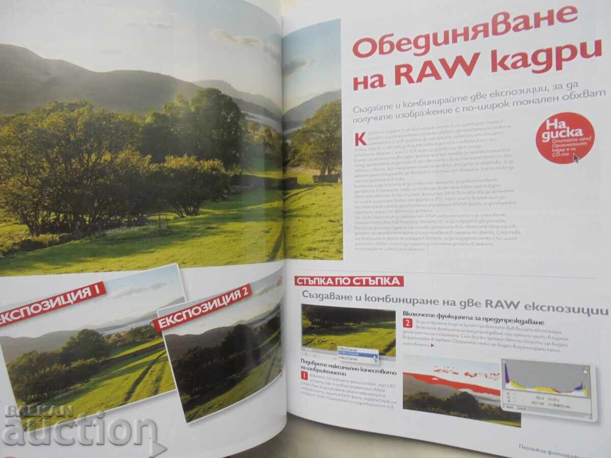 Пълен наръчник за пейзажна фотография 2010 г. с цена 58.00 лв. | € 29.65