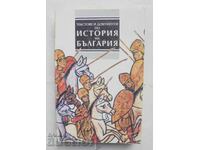 Текстове и документи по история на България - Христо Матанов