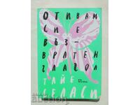 Отивам си е възвратен глагол - Тайе Селаси 2018 г.