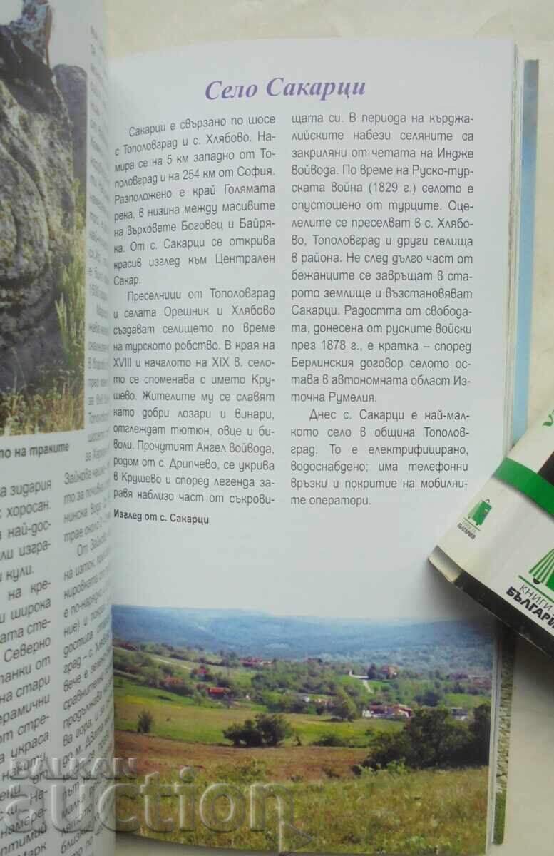 Bŭlgariya pŭtevoditeli: Sakar 2014 με τιμή 40.00 BGN | € 20.45