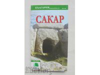 България пътеводители: Сакар 2014 г.