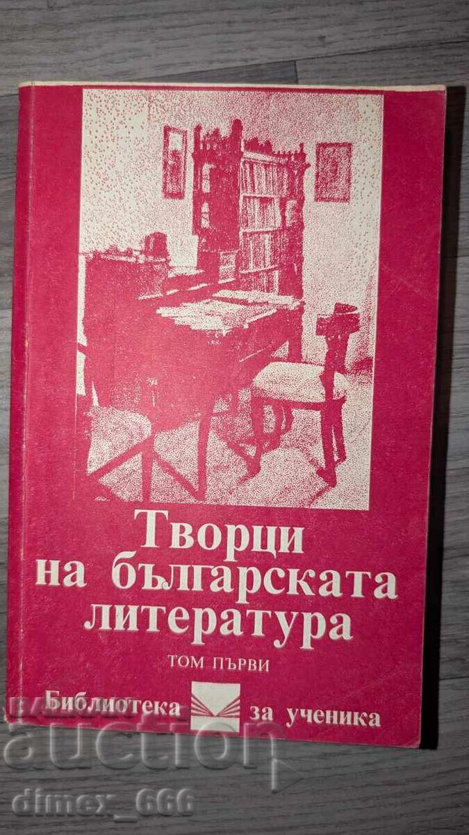 Творци на българската литература. Том 1