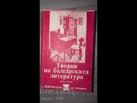 Творци на българската литература. Том 1