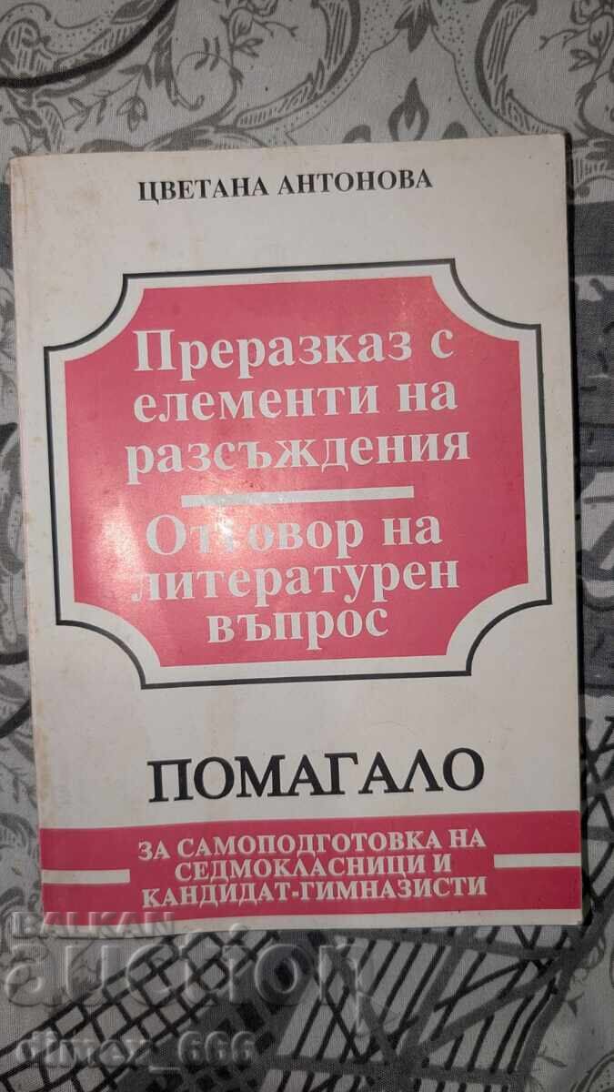 Αφήγηση με στοιχεία συλλογισμού. Απάντηση σε λογοτεχνικό έργο Αφήγηση με στοιχεία συλλογισμού. Απάντηση σε λογοτεχνικό έργο