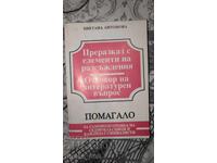 Αφήγηση με στοιχεία συλλογισμού. Απάντηση σε λογοτεχνικό έργο