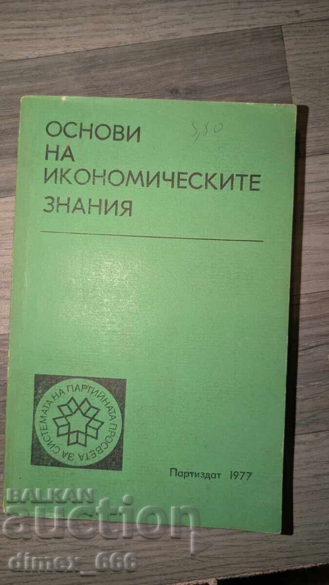 Τα θεμέλια της οικονομικής γνώσης