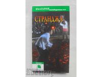 България пътеводители: Странджа 2010 г.