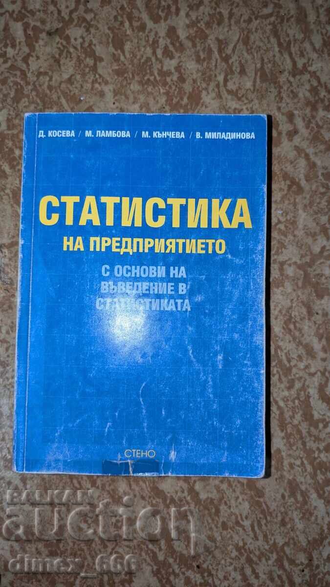 Статистика на предприятието с основи на въведение в статисти