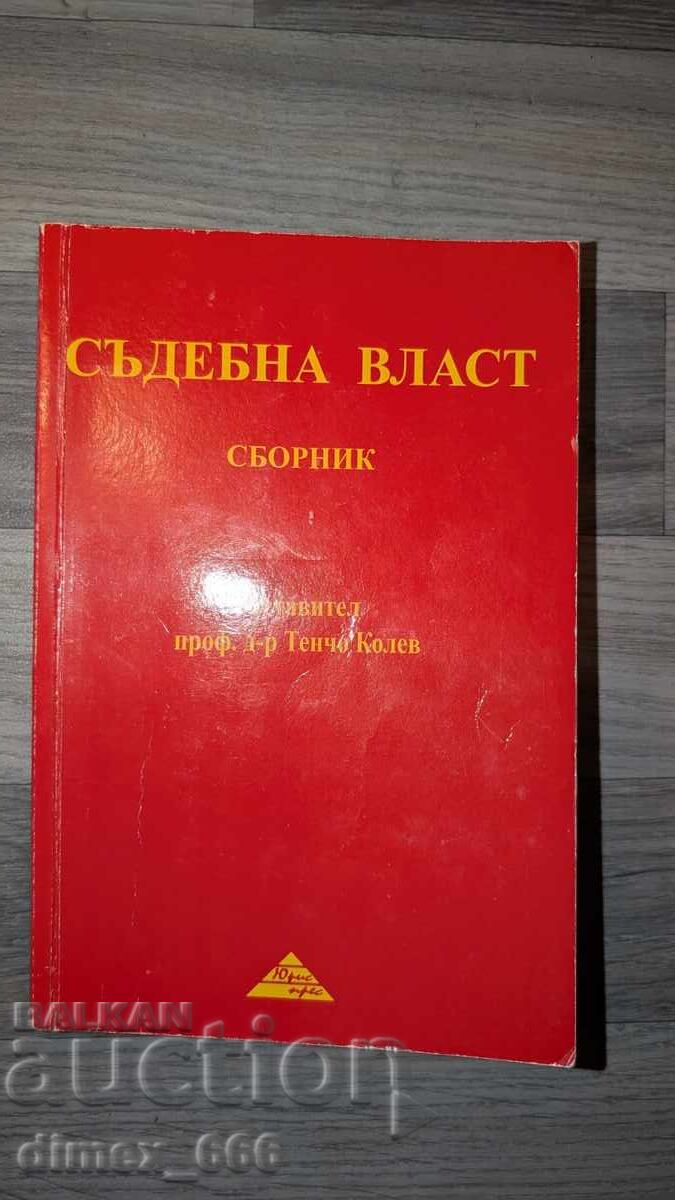 Δικαστική εξουσία. Συλλογή Τέντσο Κόλεφ Δικαστική εξουσία. Συλλογή Τέντσο Κόλεφ