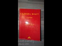Съдебна власт. Сборник	Тенчо Колев