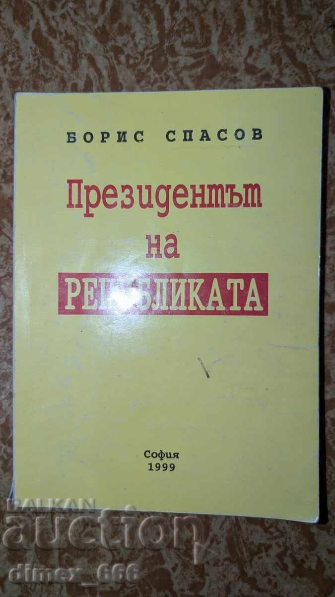 Πρόεδρος της Δημοκρατίας (με έμφαση) Μπόρις Σπάσοφ Πρόεδρος της Δημοκρατίας (με έμφαση) Μπόρις Σπάσοφ