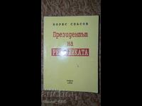 Πρόεδρος της Δημοκρατίας (με έμφαση) Μπόρις Σπάσοφ