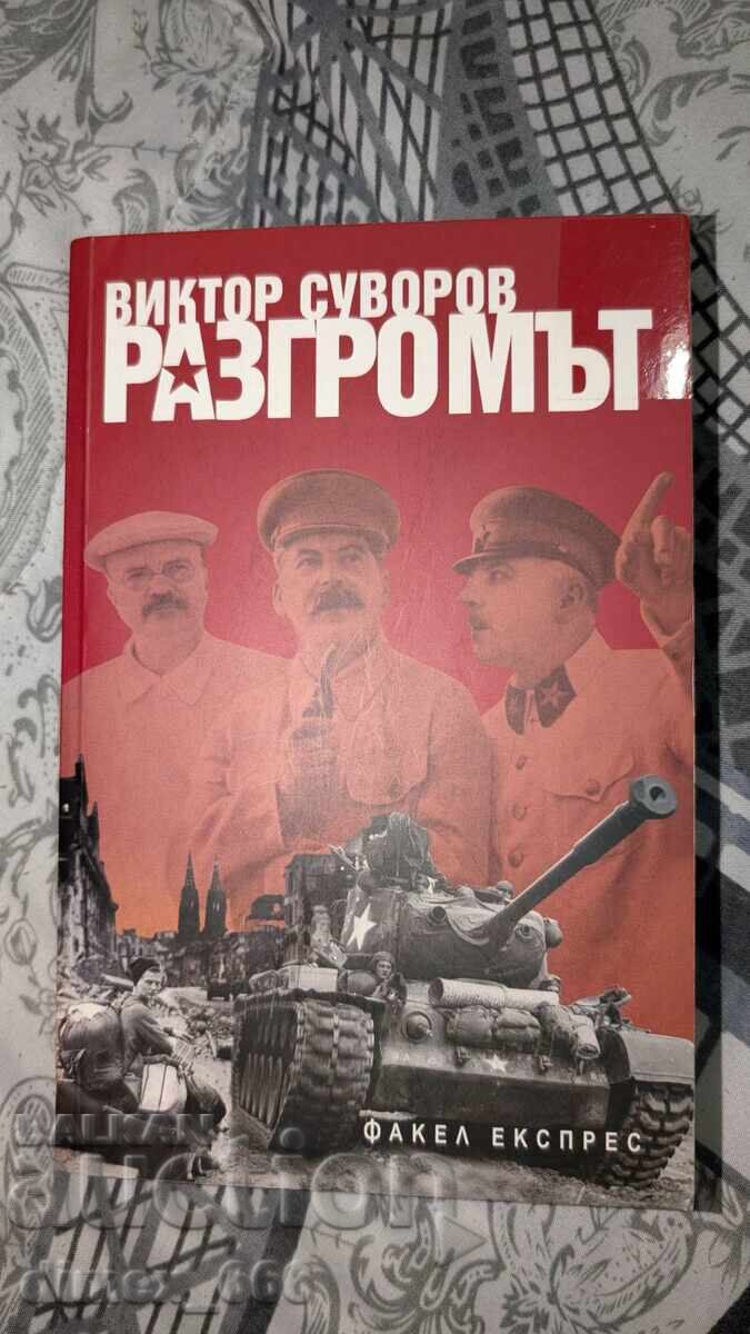 Η συντριβή Βίκτορ Σουβόροφ Η συντριβή Βίκτορ Σουβόροφ