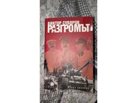 Η συντριβή Βίκτορ Σουβόροφ