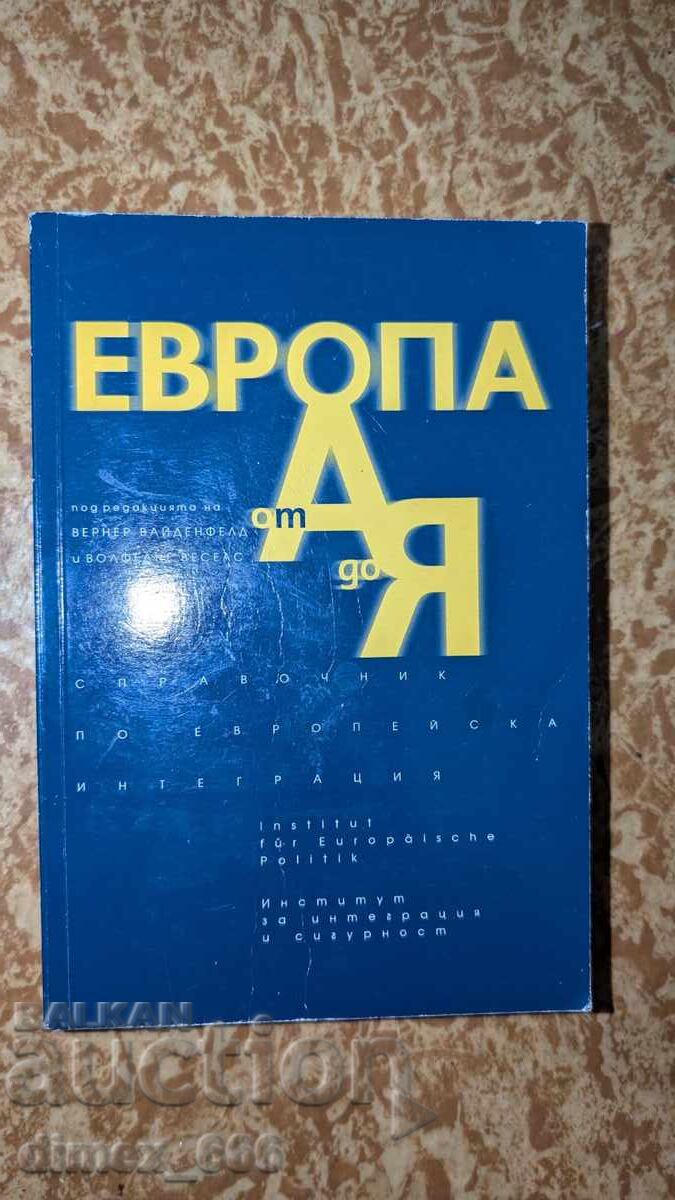 Европа от А до Я Вернер Вайденфелд, Волфганг Веселс Европа от А до Я Вернер Вайденфелд, Волфганг Веселс