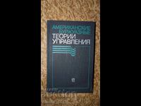 Αμερικανικές αστικές θεωρίες και διαχείριση