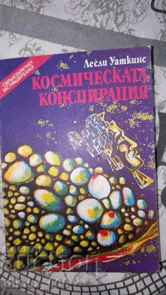 Kosmicheskata konspiratsiya Lesli Uatkins Kosmicheskata konspiratsiya Lesli Uatkins