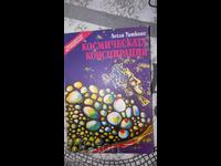 Kosmicheskata konspiratsiya	Lesli Uatkins