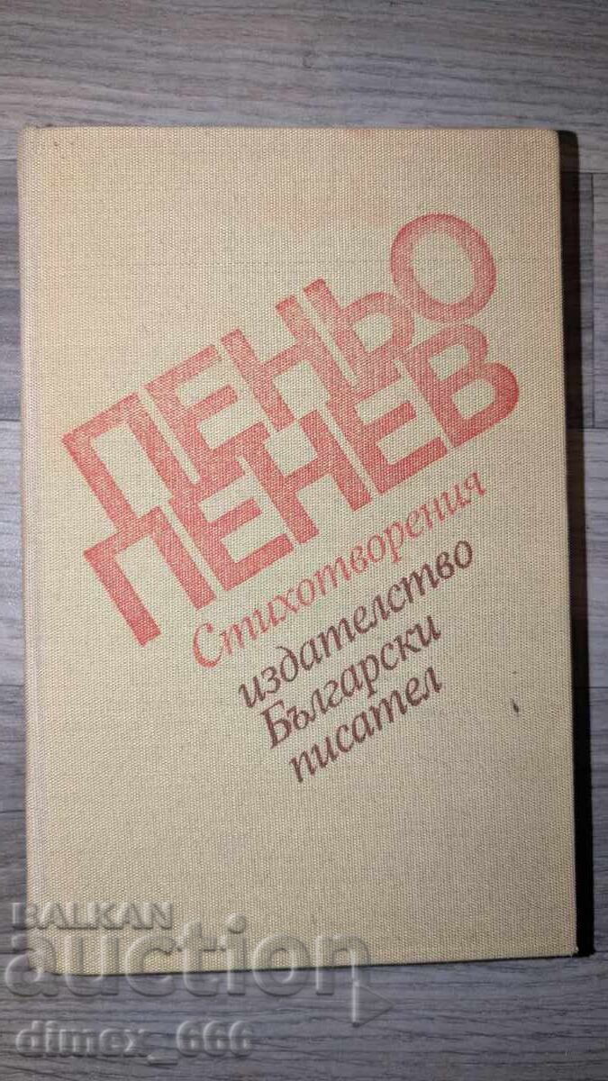 Ποιήματα του Peño Penev