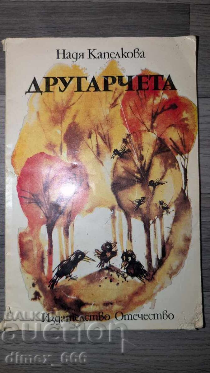 Другарчета Надя Капелкова Другарчета Надя Капелкова