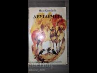 Другарчета	Надя Капелкова