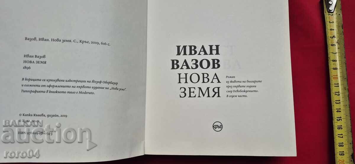 ΙΒΑΝ ΒΑΖΟΦ - ΝΟΒΑ ΖΕΜΙΑ με τιμή 13.50 BGN | € 6.90 ΙΒΑΝ ΒΑΖΟΦ - ΝΟΒΑ ΖΕΜΙΑ με τιμή 13.50 BGN | € 6.90