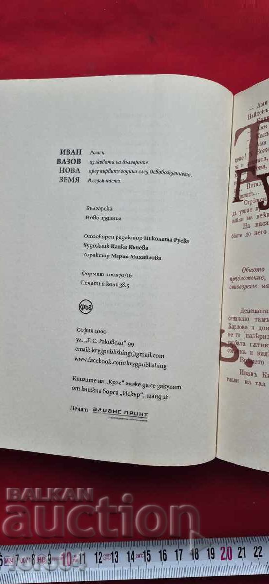 ΙΒΑΝ ΒΑΖΟΦ - ΝΟΒΑ ΖΕΜΙΑ - 6 ΙΒΑΝ ΒΑΖΟΦ - ΝΟΒΑ ΖΕΜΙΑ - 6