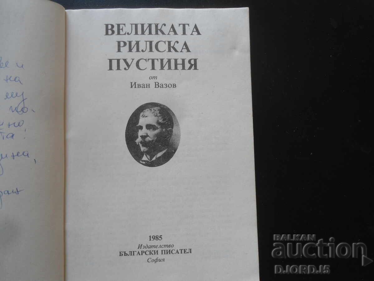 Η Μεγάλη Ερημιά του Ρίλα, Ιβάν Βάζοφ με τιμή 2.00 BGN | € 1.02