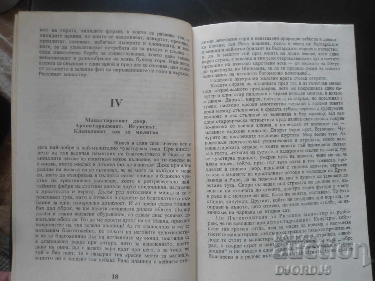 Δημοπρασία Η Μεγάλη Ερημιά του Ρίλα, Ιβάν Βάζοφ