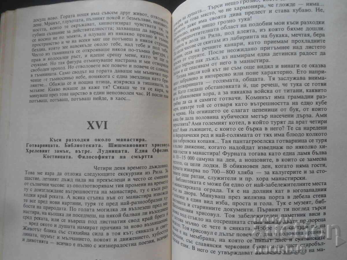 Παράδοση Η Μεγάλη Ερημιά του Ρίλα, Ιβάν Βάζοφ
