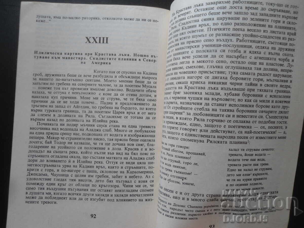 Η Μεγάλη Ερημιά του Ρίλα, Ιβάν Βάζοφ - 5