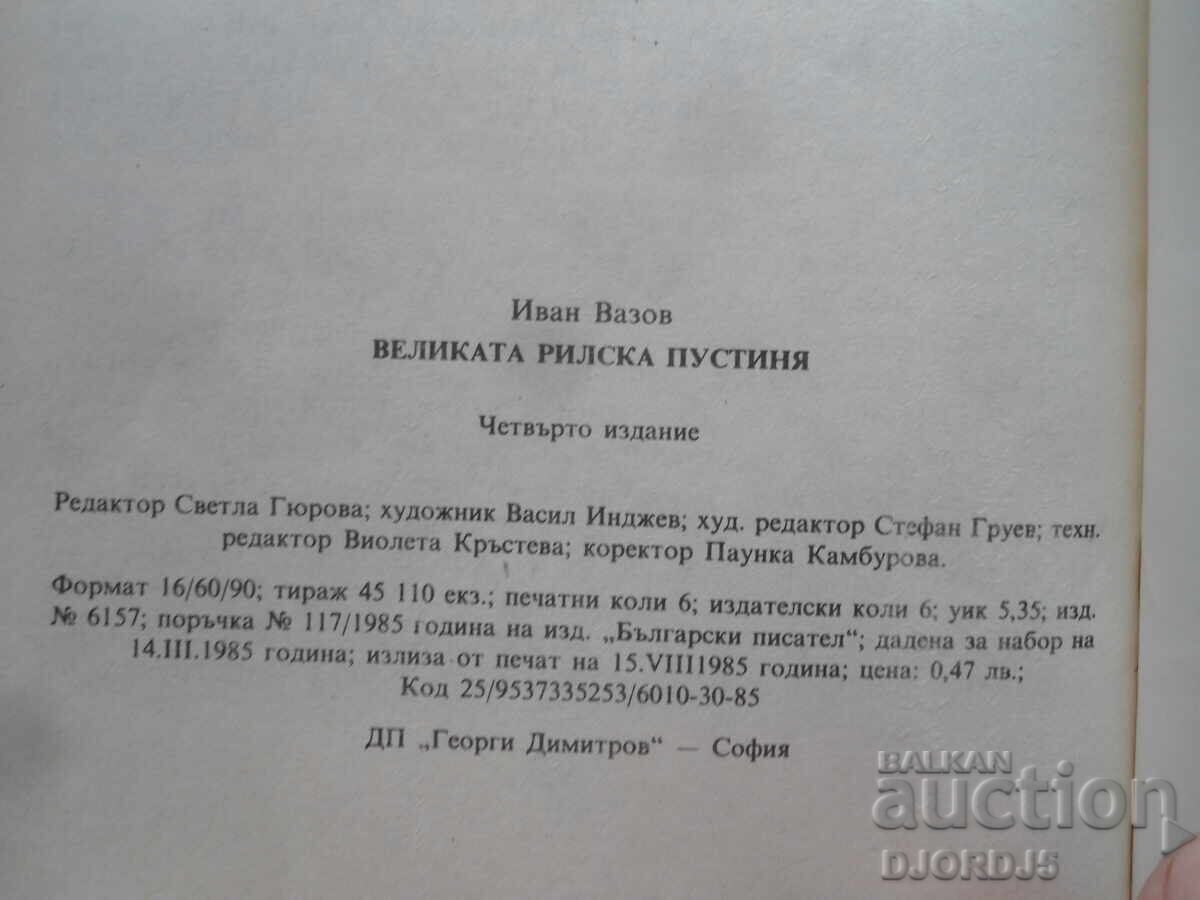 Η Μεγάλη Ερημιά του Ρίλα, Ιβάν Βάζοφ - 6