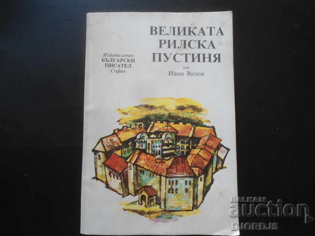 Η Μεγάλη Ερημιά του Ρίλα, Ιβάν Βάζοφ