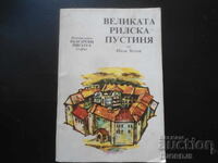 Η Μεγάλη Ερημιά του Ρίλα, Ιβάν Βάζοφ