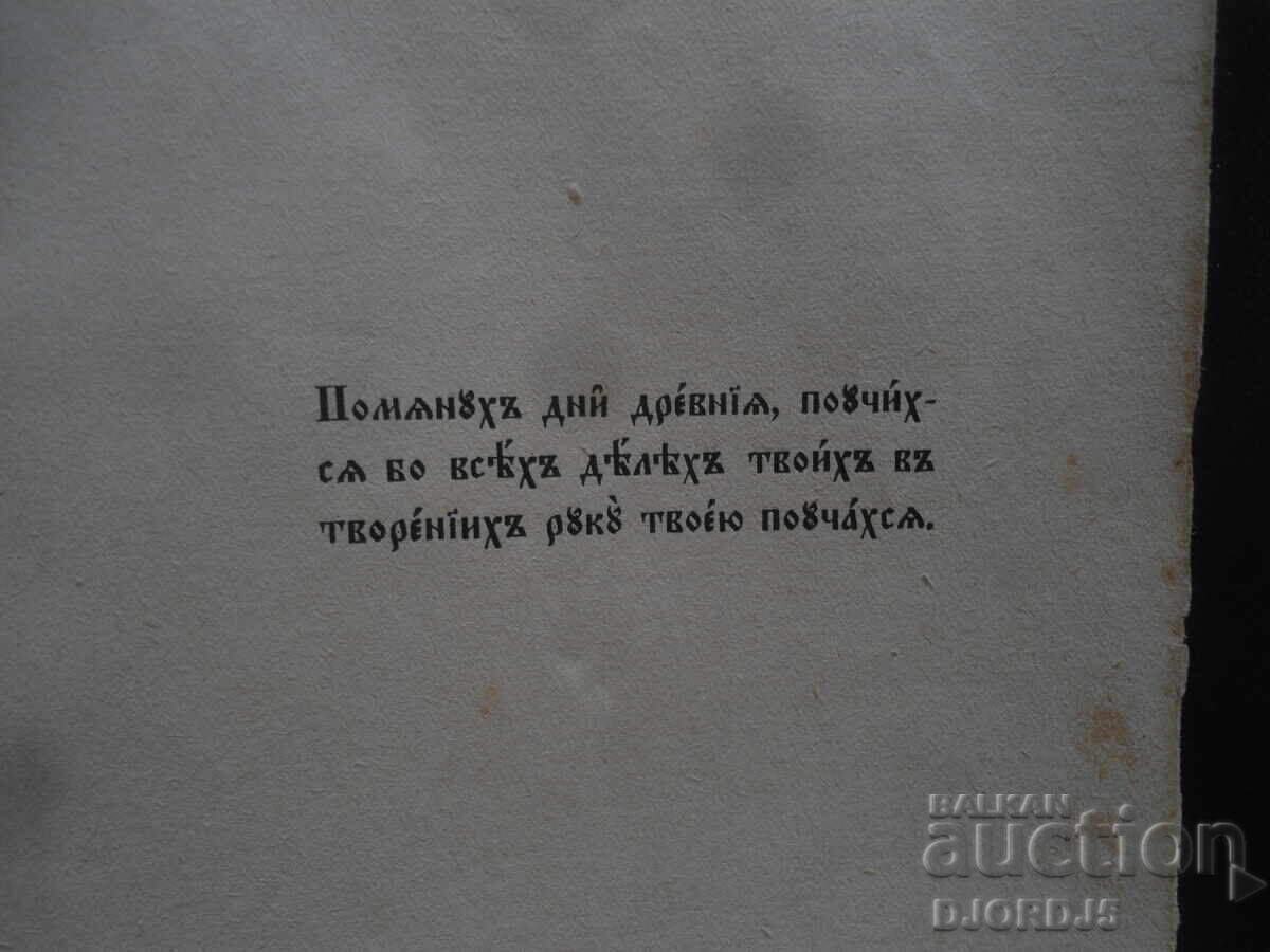 Подъ манастирската лоза, Елинъ Пелинъ, 1940 г. с цена 10.00 лв. | € 5.11