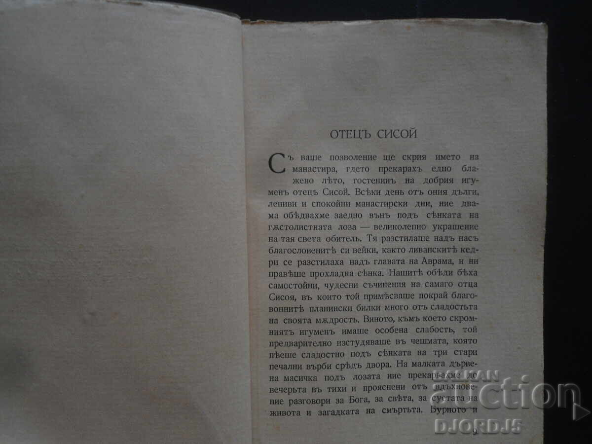 Аукцион Подъ манастирската лоза, Елинъ Пелинъ, 1940 г.